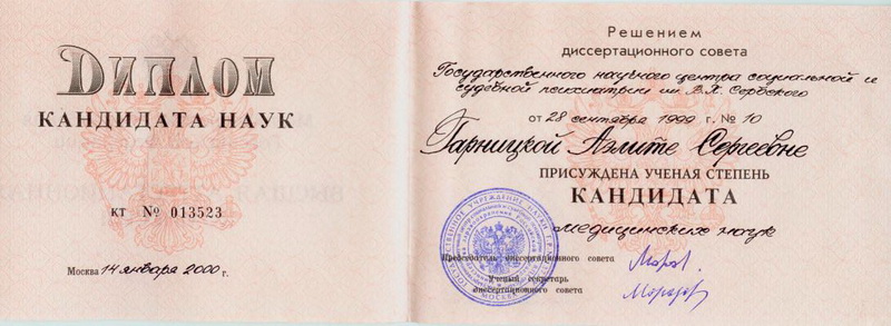 Диплом к.м.н. Гарницкой А.С. Диплом к.м.н. Гарницкой А.С.