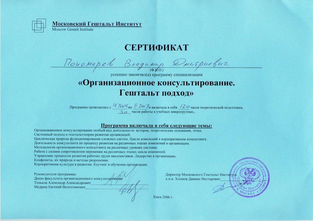 Сертификат организационного консультанта Владимира Пономарева Сертификат организационного консультанта Владимира Пономарева